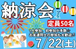 <b>7/22(土)に新潟市で、「納涼会」を開催します(´ω｀o)</b>