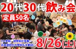 <b>8/26(土)に新潟市で、「20代30代飲み会」を開催しますヾ(‘∀｀=ヽ)</b>