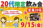 <b>新潟市で、9/15(金)に、「20代限定飲み会」を開催します(^^ゞ</b>