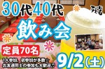 <b>新潟市で、9/2(土)に、「30代40代飲み会」を開催します( ‘∇‘ )ノ</b>