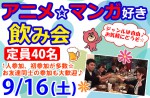 <b>9/16(土)に新潟市で「アニメ好き・マンガ好き飲み会」を開催します(^_^)/</b>