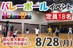 <b>8/28(月)に新潟市で、「バレーボール」を開催します○ (ﾟДﾟ) </b>