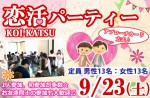 <strong>9/23(土)に、「恋活パーティー」を、開催します(´∀`)</strong>