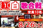 <b>8/26(土)に、新潟市で「紅白歌合戦」を開催します(*´ｪ`*)θ～♪</b>