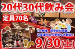 <b>9/30(土)に新潟市で、「20代30代飲み会」を開催しますヾ(^∇^ヾ)</b>