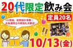 <b>新潟市で、10/13(金)に、「20代限定飲み会」を開催します＾－＾</b>