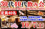 <b>新潟市で、10/7(土)に、「30代40代飲み会」を開催します(゜ε≦)</b>