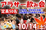 <b>10/14(土)に新潟市で、「アラサー飲み会」を開催します( ‘∇‘ )</b>