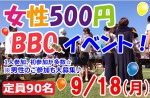 <b>9/18(月)に新潟市で、「女性500円BBQ」を開催します(*^O^*)</b>