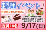 <b>【初開催♪】新潟市で、9/17(日)に、「料理イベント」を開催しますo(~ｰ~o)</b>