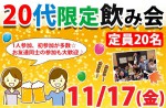 <b>新潟市で、11/17(金)に、「20代限定飲み会」を開催します(○・д・)ﾉ</b>