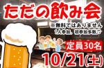 <b>10/21(土)に新潟市で、「ただの飲み会」を開催します(ﾟﾛﾟ)</b>
