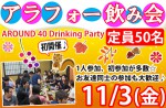 <b>【初開催♪】11/3(金)に新潟市で、「アラフォー飲み会」を開催します(　´∀｀)</b>