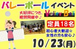 <b>10/23(月)に新潟市で、「バレーボール」を開催します○ _(ﾟｰ^*) </b>