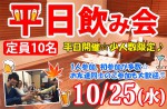 <b>10/25(水)に、新潟市で「平日飲み会」を開催しますヾ(＠^▽^＠)ﾉ</b>