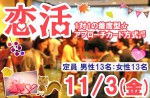<strong>11/3(金)に、「恋活パーティー」を、開催します(^0^)</strong>