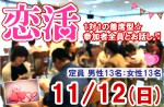 <strong>11/12(日)に、「恋活パーティー」を、開催します(‘-^*)</strong>