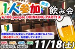 <b>11/18(土)に新潟市で、「1人参加限定100人飲み会」を開催します＼(‘∇’*)</b>