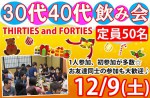 <b>新潟市で、12/9(土)に、「30代40代飲み会」を開催します(o´ω｀o)</b>