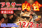 <b>新潟市で、12/2(土)に、「アラサー肉会」を開催します(´～｀)</b>