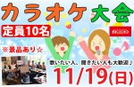 <b>11/19(日)に、新潟市で「カラオケ大会」を開催します(○´∀｀)θ～♪</b>