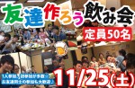 <b>11/25(土)に新潟市で、「友達作ろう飲み会」を開催します( ‘∇‘ )ノ</b>