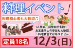 <b>新潟市で、12/3(日)に、「料理イベント」を開催しますo(~ｰ~o)</b>