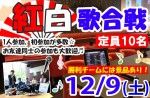 <b>12/9(土)に、新潟市で「紅白歌合戦」を開催します(-^0^)人(^0^-)</b>