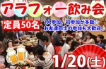 <b>1/20(土)に新潟市で、「アラフォー飲み会」を開催します(｡･∀･)</b>