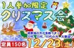 <b>12/23(土)に新潟市で、「1人参加限定クリスマス会」を開催します(●`･□･´)</b>