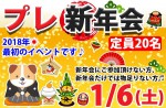 <b>1/6(土)に新潟市で、「プレ新年会」を開催します(￣∇￣)</b>