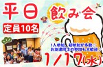 <b>1/17(水)に、新潟市で「平日飲み会」を開催します(ﾉω｀*)</b>