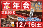 <b>12/16(土)に新潟市で、「忘年会」を開催します(*￣皿￣)c□</b>