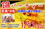 <b>新潟市で、1/21(日)に、「鍋パーティー」を開催します(^Q^)</b>