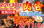 <b>2/11(日)に新潟市で、「20代30代肉会」を開催します(ノε`*)</b>