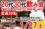 <b>1/27(土)に新潟市で、「20代30代飲み会」を開催します(*´∀`)</b>