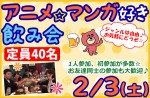 <b>2/3(土)に新潟市で「アニメ好き・マンガ好き飲み会」を開催します(>▽<)</b>