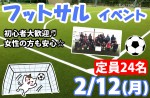 <b>2/12(月)に新潟市で、「フットサル」を開催しますヽ( ･∀･)ﾉ○</b>