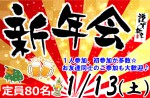 <b>1/13(土)に新潟市で、「新年会」を開催します(*￣ー￣*)</b>