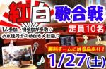 <b>1/27(土)に、新潟市で「紅白歌合戦」を開催します(ｏ>∀<)ノ</b>