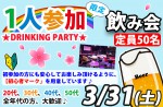 <b>3/31(土)に新潟市で、「1人参加限定飲み会」を開催します(●o’∪`o)ノ</b>