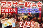<b>新潟市で、2/24(土)に、「アラサー飲み会」を開催します(○・д・)</b>