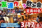 <b>3/17(土)に新潟市で、「友達作ろう飲み会」を開催します(o･ω･o)</b>