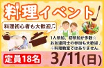 <b>新潟市で、3/11(日)に、「料理イベント」を開催します(^-^*)</b>