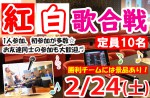 <b>2/24(土)に、新潟市で「紅白歌合戦」を開催します(*´ｪ`*)</b>