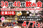 <b>新潟市で、4/7(土)に、「30代40代飲み会」を開催します(*･ω･)</b>