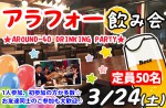 <b>3/24(土)に新潟市で、「アラフォー飲み会」を開催しますο(▽〃ο)</b>