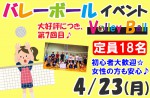 <b>4/23(月)に新潟市で、「バレーボール」を開催しますヽ(^ｰ^*)</b>