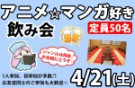 <b>4/21(土)に新潟市で「アニメ好き・マンガ好き飲み会」を開催します(*ゝω･*)</b>