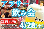 <b>新潟市で、4/28(土)に、「アラサー飲み会」を開催します(‘ω’*)</b>